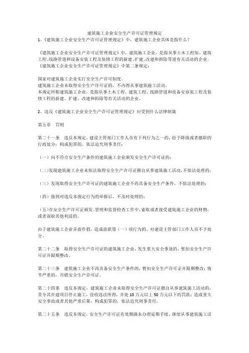 建筑施工企业安全生产许可证管理规定安全生产