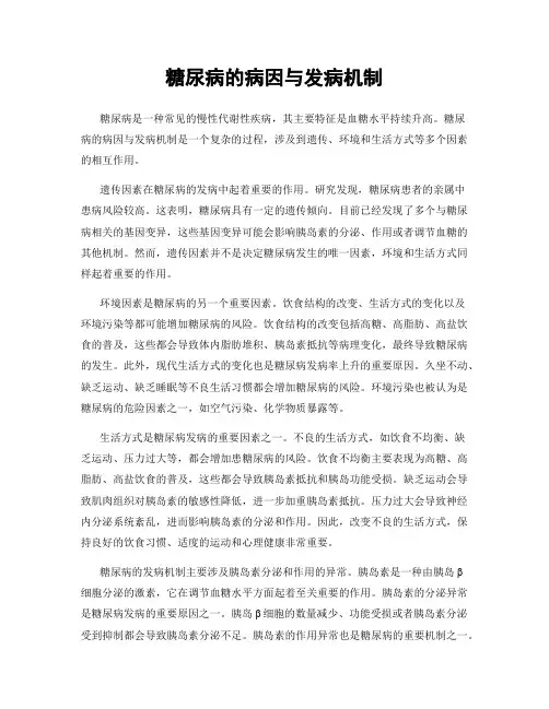 糖尿病的病因与发病机制
