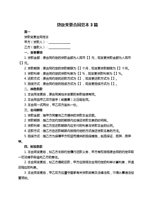 贷款变更合同范本3篇