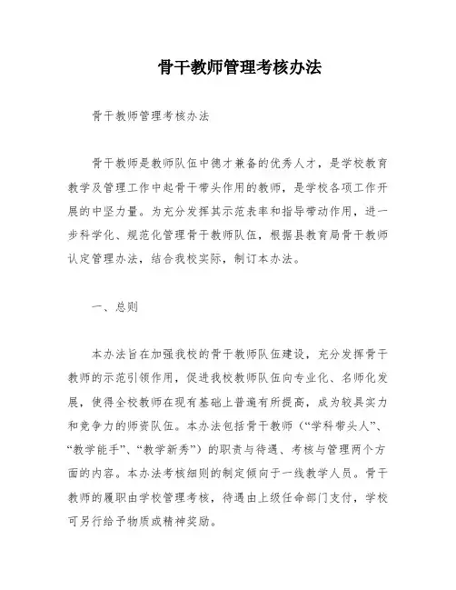 骨干教师管理考核办法