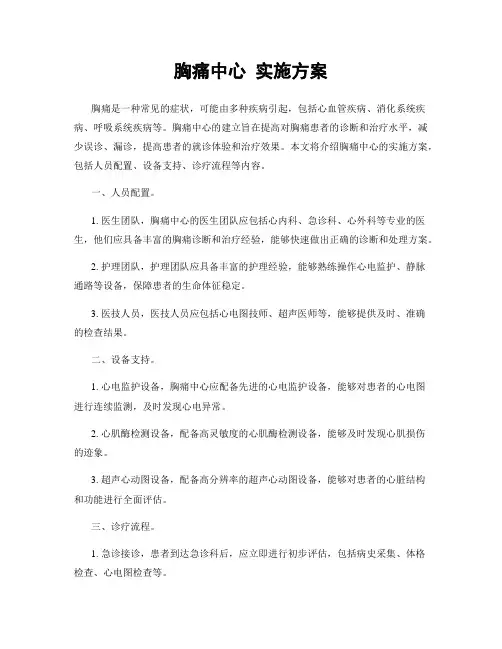 胸痛中心 实施方案