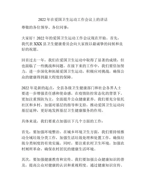 2022年在爱国卫生运动工作会议上的讲话