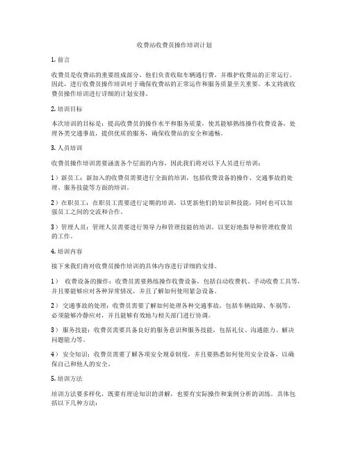 收费站收费员操作培训计划