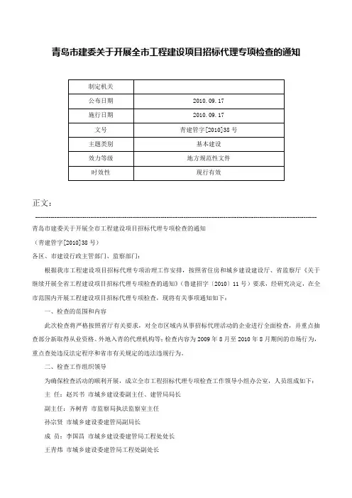 青岛市建委关于开展全市工程建设项目招标代理专项检查的通知-青建管字[2010]38号