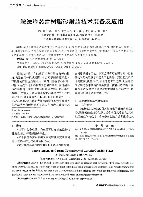胺法冷芯盒树脂砂射芯技术装备及应用
