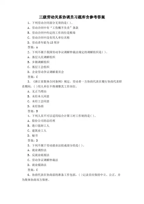 三级劳动关系协调员习题库含参考答案