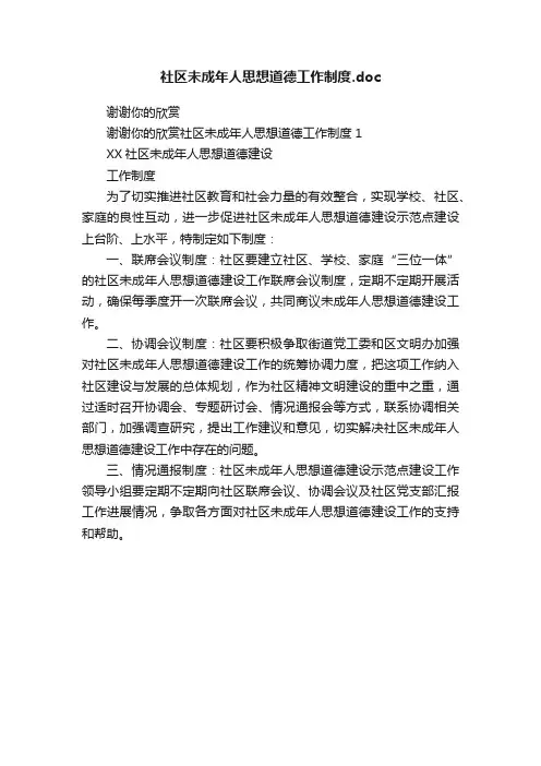 社区未成年人思想道德工作制度.doc