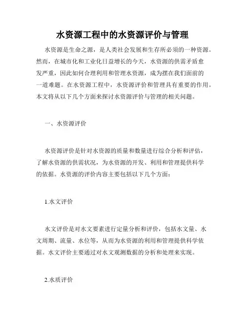 水资源工程中的水资源评价与管理