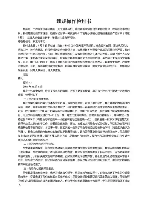 违规操作检讨书（精选9篇）