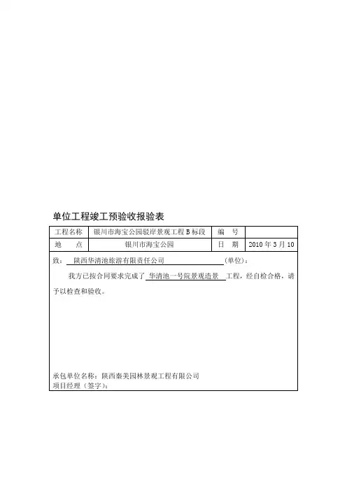 1、单位工程竣工预验收报验表