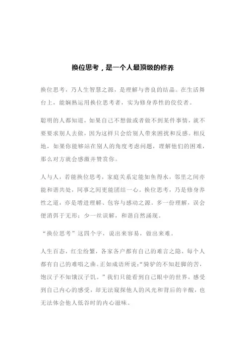 换位思考,是一个人最顶级的修养(文案)