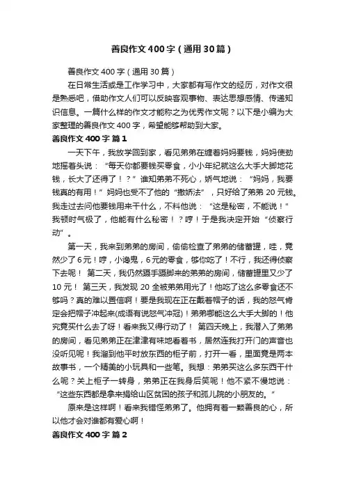 善良作文400字（通用30篇）