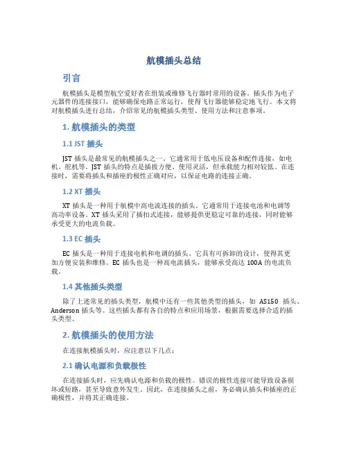 航模插头总结
