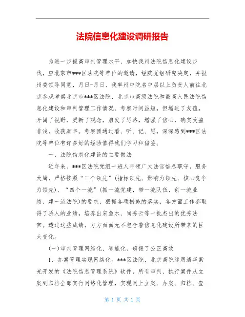 法院信息化建设调研报告
