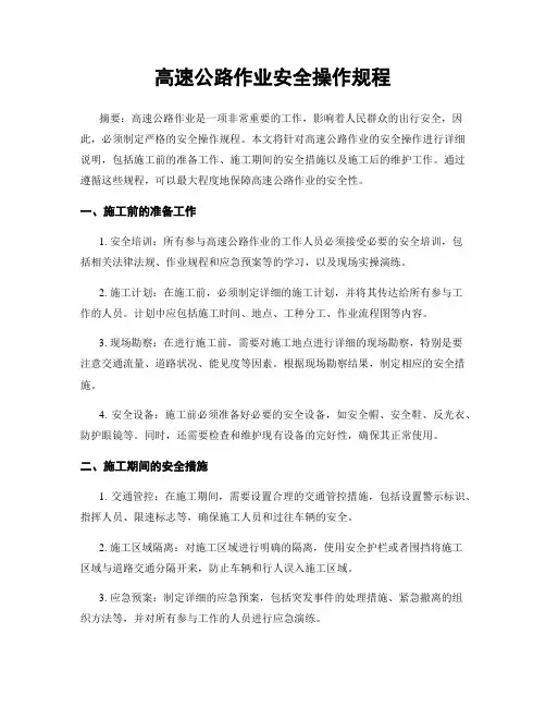高速公路作业安全操作规程