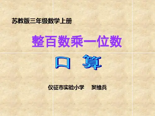 苏教版三年级数学上册-PPT课件