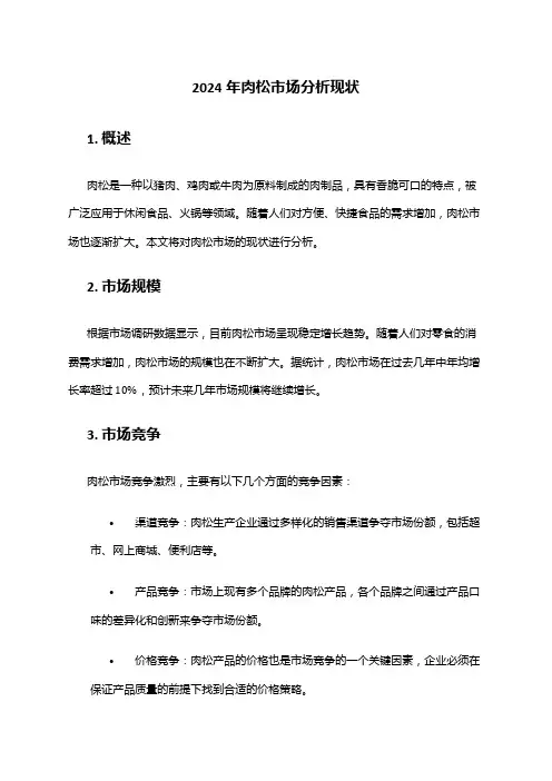 2024年肉松市场分析现状