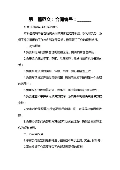 职位说明书--合同预算部经理