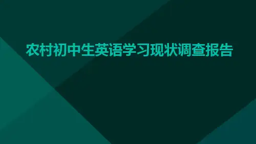 农村初中生英语学习现状调查报告