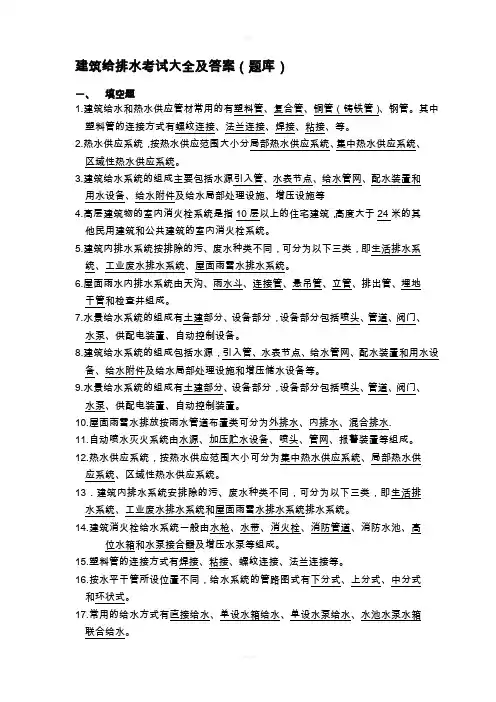 建筑给排水考试题库及答案