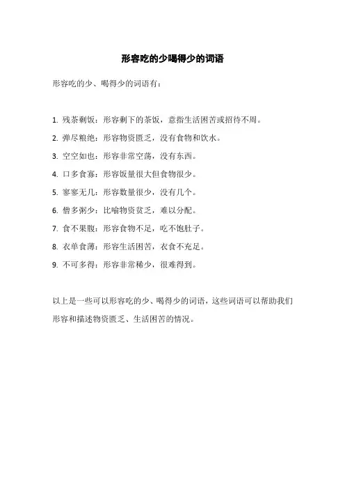 形容吃的少喝得少的词语