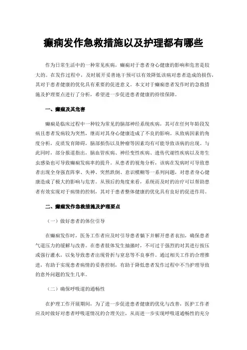 癫痫发作急救措施以及护理都有哪些