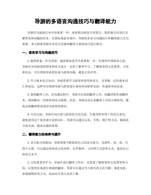 导游的多语言沟通技巧与翻译能力