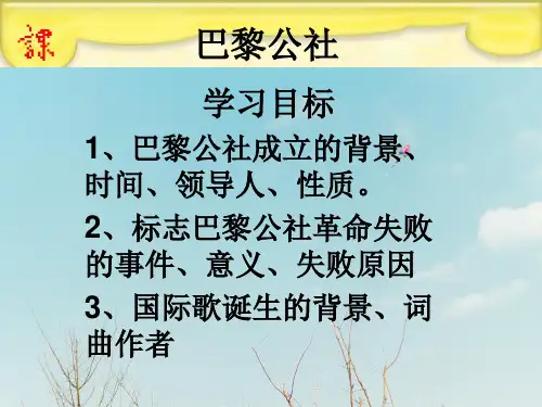 巴黎公社PPT精品课件