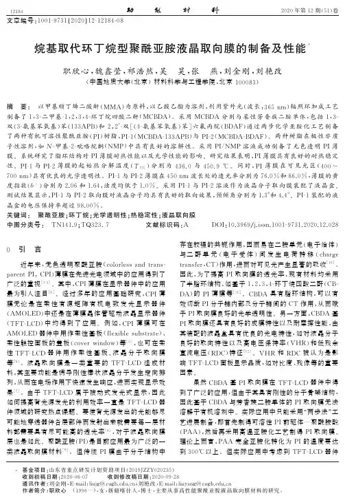 烷基取代环丁烷型聚酰亚胺液晶取向膜的制备及性能