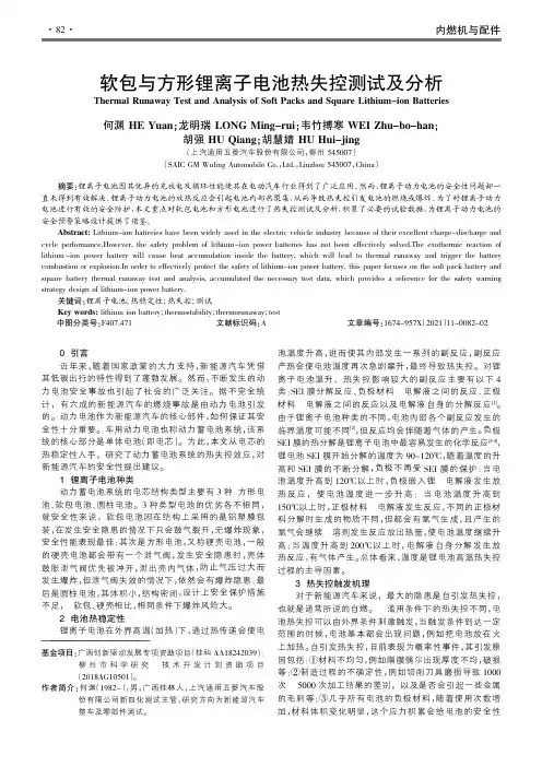 软包与方形锂离子电池热失控测试及分析