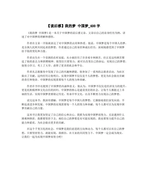 【读后感】我的梦 中国梦_400字