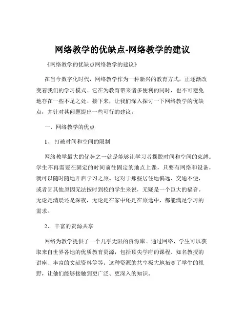 网络教学的优缺点-网络教学的建议