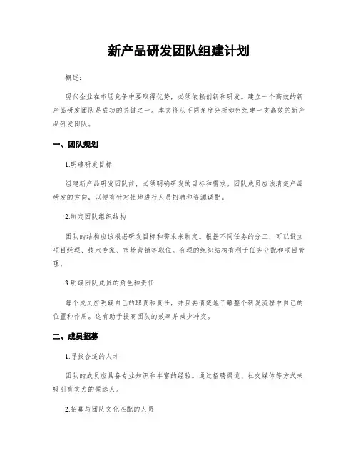 新产品研发团队组建计划