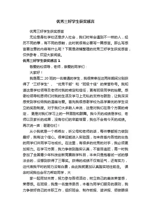 优秀三好学生获奖感言
