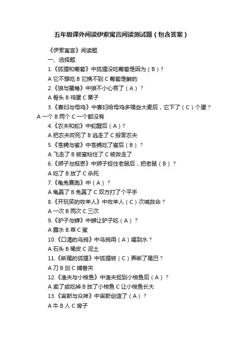 五年级课外阅读伊索寓言阅读测试题（包含答案）
