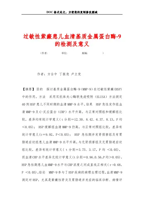 过敏性紫癜患儿血清基质金属蛋白酶-9的检测及意义