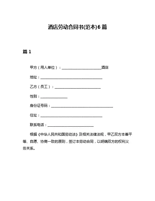 酒店劳动合同书(范本)6篇