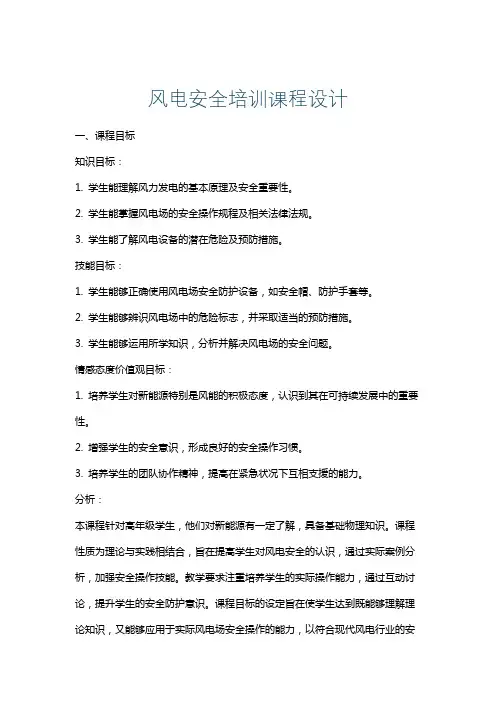 风电安全培训课程设计
