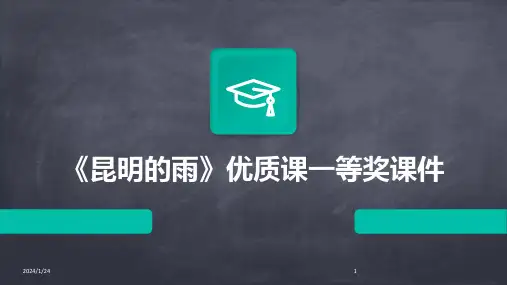 04306_《昆明的雨》优质课一等奖课件