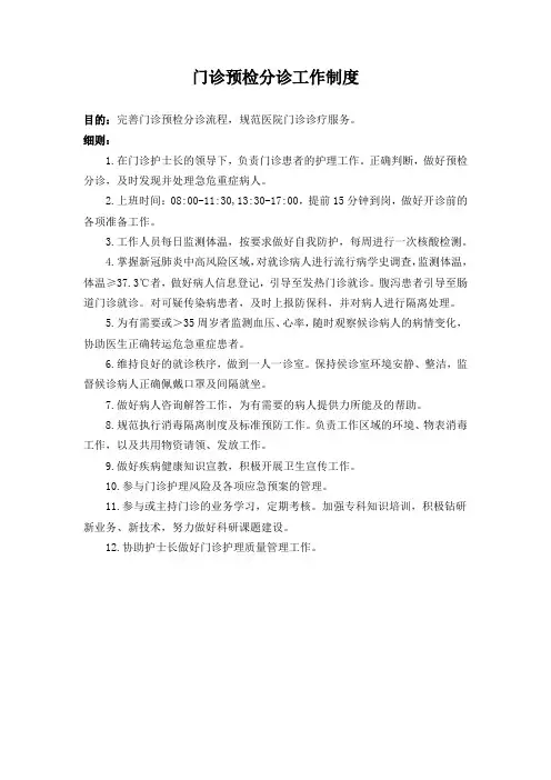 门诊预检分诊工作制度