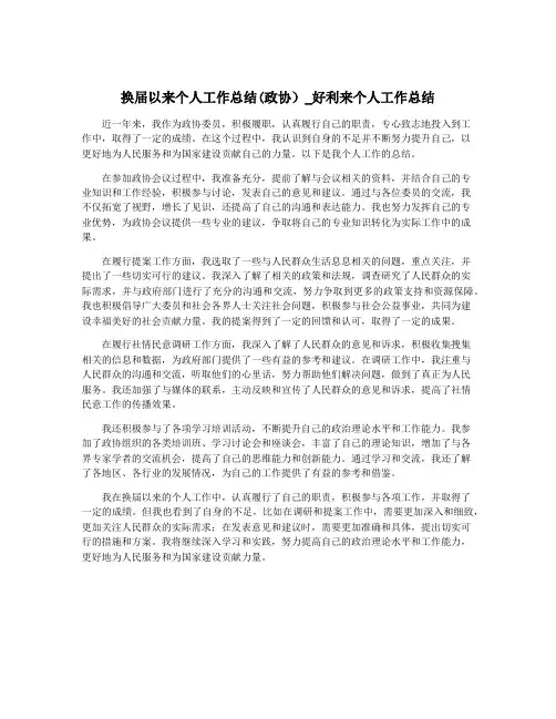 换届以来个人工作总结(政协)_好利来个人工作总结