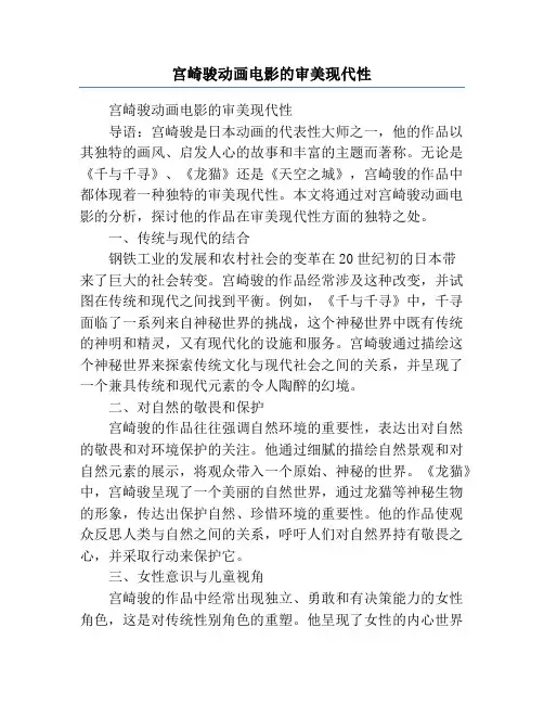宫崎骏动画电影的审美现代性