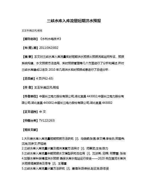 三峡水库入库流量短期洪水预报