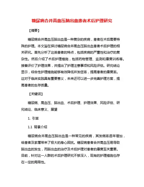 糖尿病合并高血压脑出血患者术后护理研究