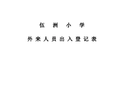 门卫登记记录表,门卫制度,封面