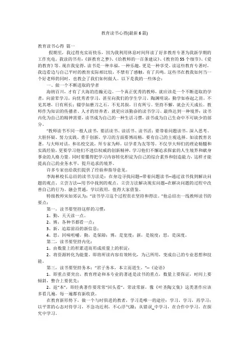 教育读书心得(最新6篇)