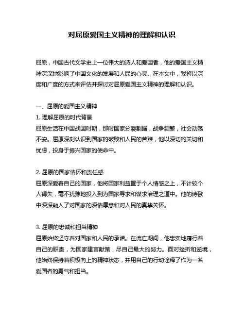对屈原爱国主义精神的理解和认识
