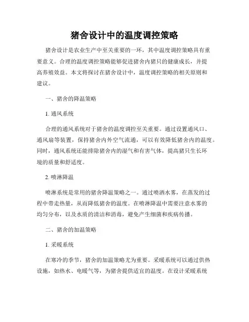 猪舍设计中的温度调控策略