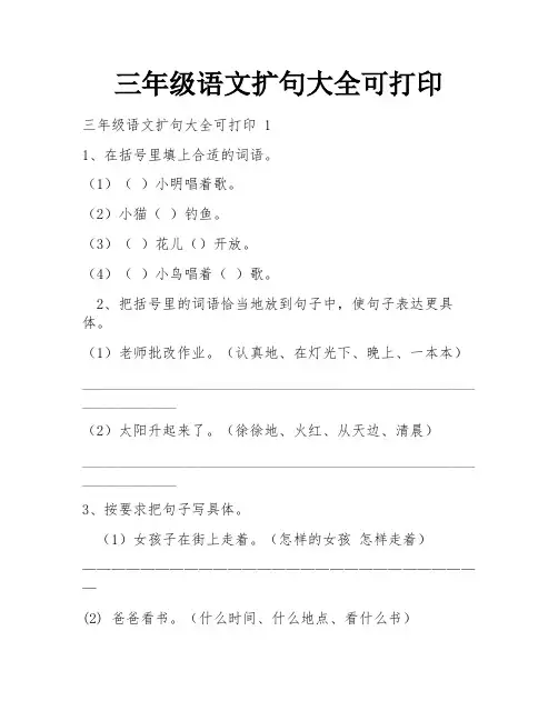 三年级语文扩句大全可打印