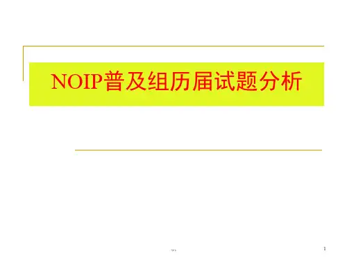 【通用】信息学奥赛NOIP普及组历届试题分析.ppt